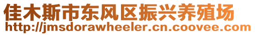 佳木斯市東風(fēng)區(qū)振興養(yǎng)殖場