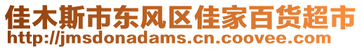 佳木斯市東風區佳家百貨超市