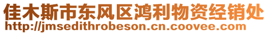 佳木斯市東風(fēng)區(qū)鴻利物資經(jīng)銷處