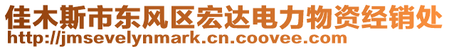 佳木斯市東風區(qū)宏達電力物資經銷處