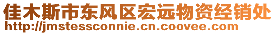 佳木斯市東風(fēng)區(qū)宏遠(yuǎn)物資經(jīng)銷處