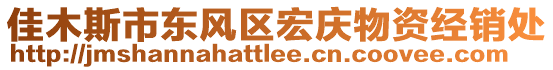 佳木斯市東風(fēng)區(qū)宏慶物資經(jīng)銷處