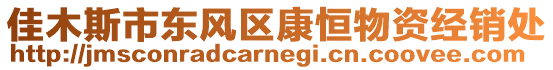 佳木斯市東風(fēng)區(qū)康恒物資經(jīng)銷處