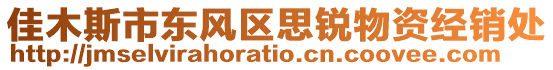 佳木斯市东风区思锐物资经销处