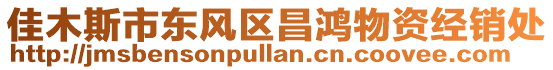 佳木斯市東風(fēng)區(qū)昌鴻物資經(jīng)銷(xiāo)處