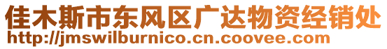 佳木斯市東風區廣達物資經銷處