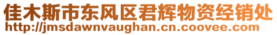 佳木斯市東風(fēng)區(qū)君輝物資經(jīng)銷(xiāo)處