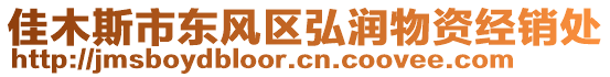 佳木斯市東風(fēng)區(qū)弘潤物資經(jīng)銷處