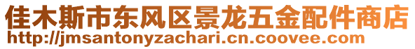 佳木斯市東風區景龍五金配件商店