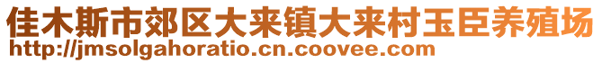 佳木斯市郊區(qū)大來(lái)鎮(zhèn)大來(lái)村玉臣養(yǎng)殖場(chǎng)