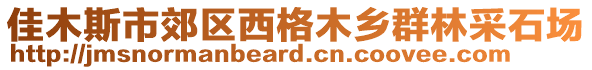 佳木斯市郊區(qū)西格木鄉(xiāng)群林采石場(chǎng)