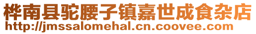 樺南縣駝腰子鎮(zhèn)嘉世成食雜店