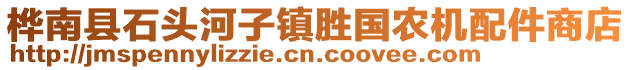 樺南縣石頭河子鎮(zhèn)勝國(guó)農(nóng)機(jī)配件商店