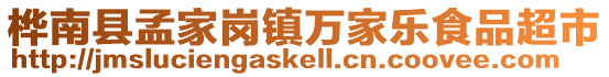樺南縣孟家崗鎮(zhèn)萬家樂食品超市