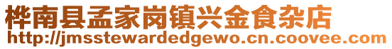 樺南縣孟家崗鎮(zhèn)興金食雜店