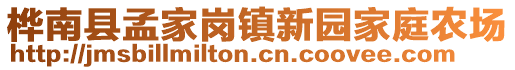 樺南縣孟家崗鎮(zhèn)新園家庭農(nóng)場