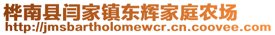 樺南縣閆家鎮(zhèn)東輝家庭農(nóng)場