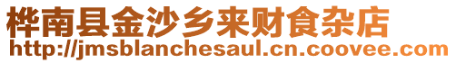 樺南縣金沙鄉來財食雜店