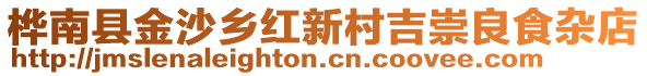 樺南縣金沙鄉(xiāng)紅新村吉崇良食雜店