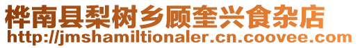 樺南縣梨樹鄉(xiāng)顧奎興食雜店