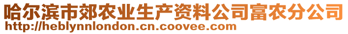 哈爾濱市郊農(nóng)業(yè)生產(chǎn)資料公司富農(nóng)分公司