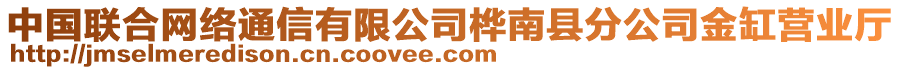 中國聯(lián)合網(wǎng)絡(luò)通信有限公司樺南縣分公司金缸營業(yè)廳