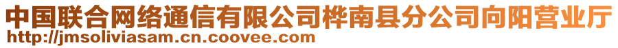 中國(guó)聯(lián)合網(wǎng)絡(luò)通信有限公司樺南縣分公司向陽(yáng)營(yíng)業(yè)廳