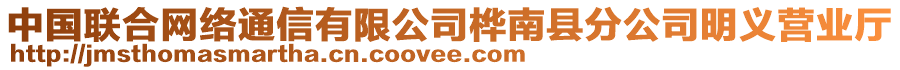 中國聯(lián)合網(wǎng)絡(luò)通信有限公司樺南縣分公司明義營業(yè)廳