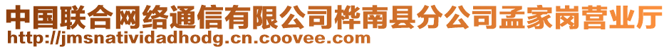 中國聯(lián)合網(wǎng)絡(luò)通信有限公司樺南縣分公司孟家崗營業(yè)廳