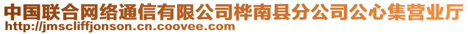 中國聯(lián)合網(wǎng)絡(luò)通信有限公司樺南縣分公司公心集營業(yè)廳