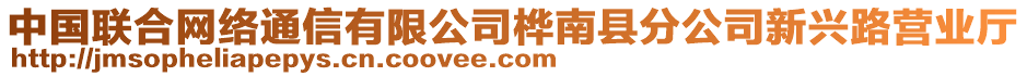 中國聯(lián)合網(wǎng)絡(luò)通信有限公司樺南縣分公司新興路營業(yè)廳