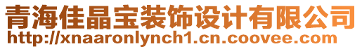 青海佳晶寶裝飾設(shè)計(jì)有限公司