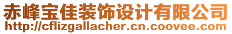 赤峰寶佳裝飾設(shè)計有限公司