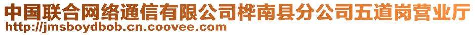 中國聯(lián)合網(wǎng)絡通信有限公司樺南縣分公司五道崗營業(yè)廳