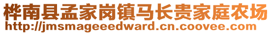 桦南县孟家岗镇马长贵家庭农场