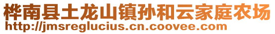 桦南县土龙山镇孙和云家庭农场