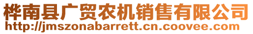 樺南縣廣貿(mào)農(nóng)機(jī)銷售有限公司