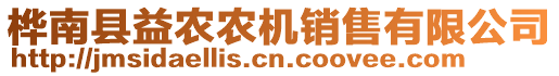 樺南縣益農(nóng)農(nóng)機銷售有限公司