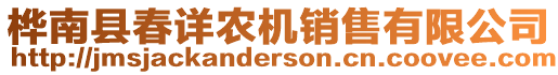 樺南縣春詳農(nóng)機銷售有限公司