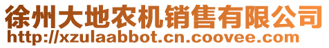 徐州大地农机销售有限公司