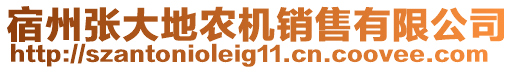 宿州張大地農(nóng)機(jī)銷售有限公司