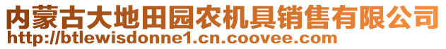 內(nèi)蒙古大地田園農(nóng)機具銷售有限公司