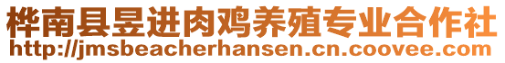 樺南縣昱進(jìn)肉雞養(yǎng)殖專業(yè)合作社