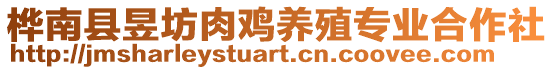 桦南县昱坊肉鸡养殖专业合作社