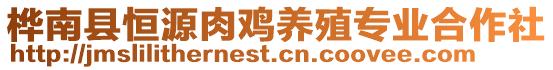 樺南縣恒源肉雞養(yǎng)殖專業(yè)合作社