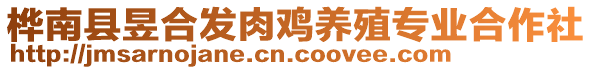 桦南县昱合发肉鸡养殖专业合作社