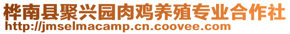 樺南縣聚興園肉雞養(yǎng)殖專業(yè)合作社