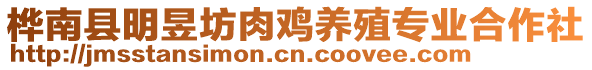 樺南縣明昱坊肉雞養(yǎng)殖專業(yè)合作社