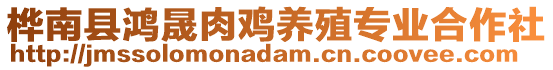 樺南縣鴻晟肉雞養(yǎng)殖專業(yè)合作社