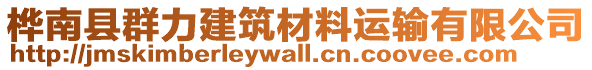 樺南縣群力建筑材料運輸有限公司